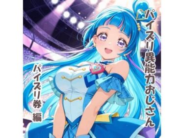 d_733647パイズリ異能力おじさん  パイズリ券 編フルダウンロード