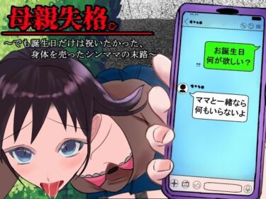 d_733666母親失格。〜でも誕生日だけは祝いたかった、身体を売ったシンママの末路〜フルダウンロード