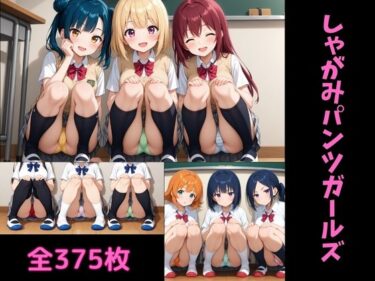 d_733857しゃがみパンツガールズフルダウンロード