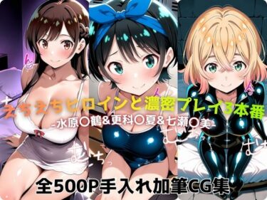 d_733880えちえちヒロインと濃密プレイ3本番 -水原〇鶴＆更科〇夏＆七瀬〇美-フルダウンロード