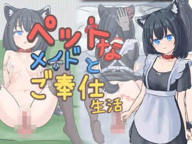 d_733901ペットなメイドのご奉仕生活フルダウンロード