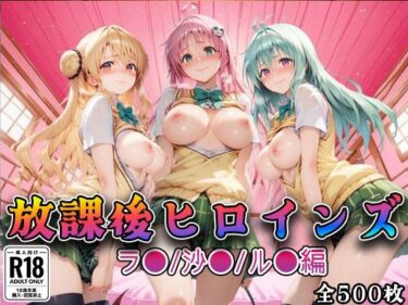 d_733928【Tol●veる】放課後ヒロインズラ●/沙●/ル●編フルダウンロード