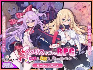 d_734011メメリスちゃんのえっちなRPG 〜ガチャと聖女と危ないダンジョン〜 モーションアニメフルダウンロード