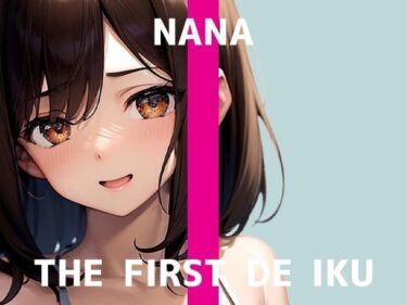 d_734036【初体験オナニー実演】THE FIRST DE IKU【なな – 極太ディルド】フルダウンロード