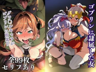 d_734110ゴブリンに隷属した女フルダウンロード