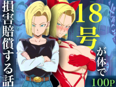 d_73421418号が体で損害賠償する話フルダウンロード
