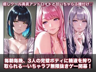 d_734217ラブアンドロイド -癒やし・クール・まじめな3人と無限ラブセックス-フルダウンロード