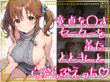 d_734373童貞を〇すセーターを着たとときんとらぶらぶえっちフルダウンロード