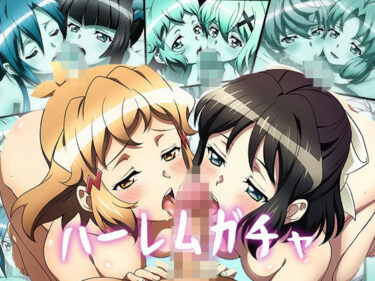 d_734379【Wフェラ特化】ハーレムガチャ Vol.02（戦姫絶〇シンフォギア）フルダウンロード
