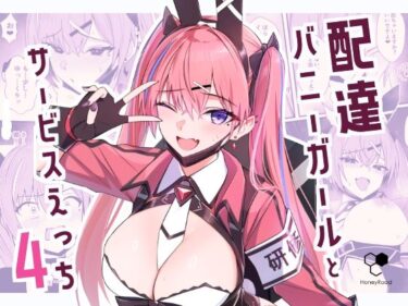 d_734381配達バニーガールとサービスえっち4フルダウンロード