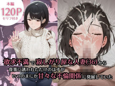 d_734434欲求不満で寂しがり屋な人妻（36）から食事に誘われただけのはずがいつのまにか甘々な不倫関係になっていたフルダウンロード