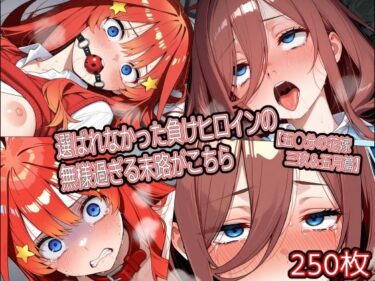 d_734442選ばれなかった負けヒロインの無様過ぎる末路がこちら【五◯分の花嫁 三玖＆五月篇】フルダウンロード