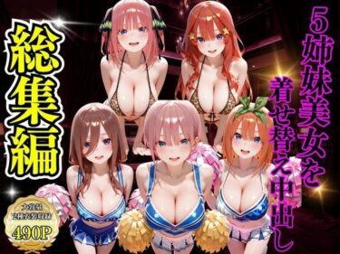d_7344675姉妹美女を着せ替え中出しフルダウンロード