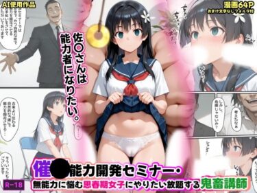 d_734470催●能力開発セミナー・無能力に悩む思春期女子にやりたい放題する鬼畜講師フルダウンロード