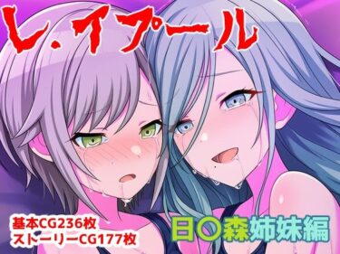 d_734490レ.イプール〜日〇森姉妹編〜フルダウンロード