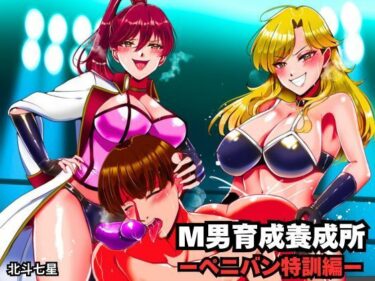 d_734503M男育成養成所 ーペニバン特訓編ーフルダウンロード