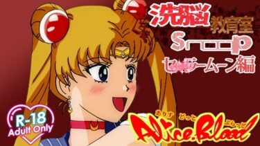 d_734571洗脳教育室Snoopセ★ラームーン編フルダウンロード