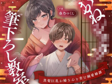 d_734633【濃甘1時間超♪性癖布教】おねショタ筆下ろし教室〜黒髪巨乳お姉さんと育む純愛婚譚〜【ずぅーっとイラスト差分/フリートーク付き】フルダウンロード