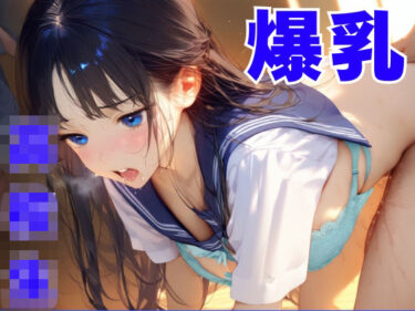 d_734652朝の通勤中にみた巨乳女子校生の学校に潜入してエッチしてみたフルダウンロード