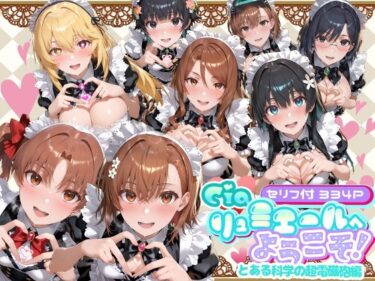 d_734663Ciaリュミエールへようこそ！  とある科学の超電磁砲編フルダウンロード