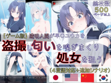 d_734671【ゲーム版:ブルアカ盗撮シリーズ】透明人間が早〇ユウカを盗撮し匂いを嗅ぎまくり処女を狙う（ユウカ＆シロコ/4言語対応）フルダウンロード