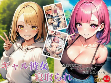 d_734706ギャル彼女寝取られ 最愛の彼女はサークルの旅行で寝取られていたフルダウンロード