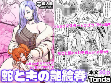 d_734717蛇と主の艶絵巻フルダウンロード