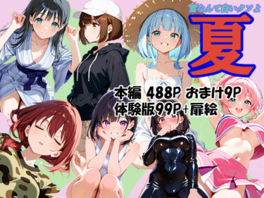 d_734781夏フルダウンロード