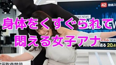 d_734817ニュース番組中に身体をくすぐられて悶える女子アナフルダウンロード