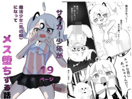 d_734833サッカー少年が魔法少女（男の娘）に変身してメス堕ちする話フルダウンロード