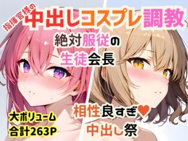 d_734840【総集編】指揮官様の好きな穴＆コスプレ中出し祭【絶対服従/相性抜群/263P】フルダウンロード