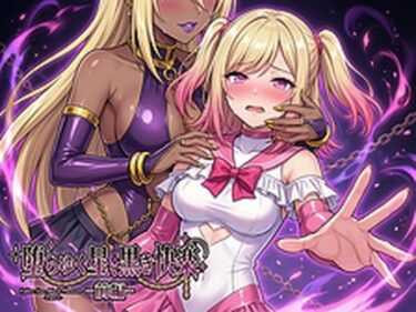 d_734881堕ちゆく星、黒き快楽 -前編-フルダウンロード