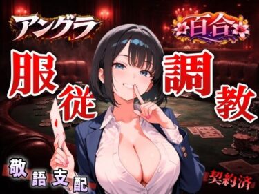 d_734889【アングラ百合×敬語調教】「闇カジノの借金は身体で」ディーラーの服従調教日誌〜永遠に私のものになるまで〜＜バイノーラル＞フルダウンロード