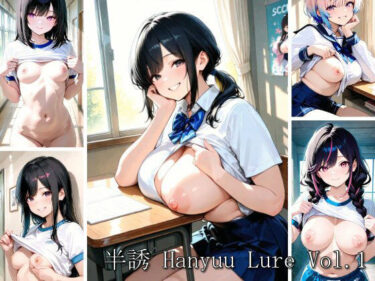 d_734908半誘 Hanyuu Lure Vol.1フルダウンロード