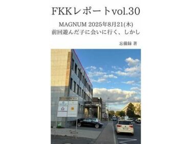 d_734920FKKレポート vol.30 MAGNUM 2025年8月21（木） 前回遊んだ子に会いに行く、しかしフルダウンロード