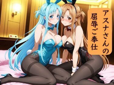 d_734994アスナさんの屈辱ご奉仕フルダウンロード