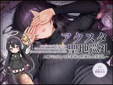 d_735065【ドスケベ配信音声】アクスタ聖地巡礼〜人妻Vに凸しておま〇こ聖地ちんぽ巡礼〜フルダウンロード