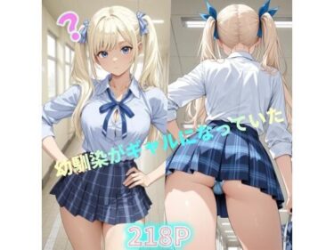 d_735083幼馴染がギャルになっていたフルダウンロード