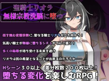 d_735088聖騎士リオラ  無様宗教洗脳に堕つフルダウンロード