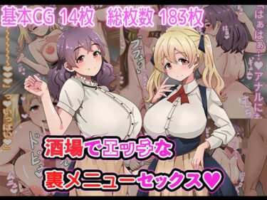 d_735233酒場でエッチな裏メニューセックスフルダウンロード