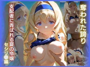d_735264奪われた誇り:支配者に弄ばれる夏の令嬢 セシリアフルダウンロード