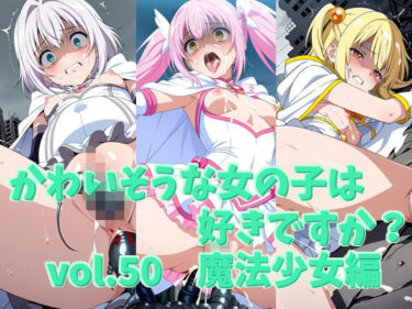 d_735400かわいそうな女の子は好きですか？ vol.50 魔法少女編フルダウンロード