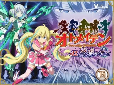 d_735420ピュアソルジャー・オトメイデン ＃12. 終焉のゼロフルダウンロード