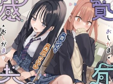 d_735440感覚共有おしがまフルダウンロード