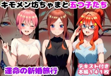 d_735559キモメン坊ちゃまと五つ子たち 運命の新婚旅行フルダウンロード