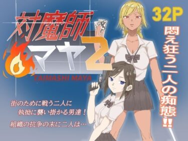 d_735578対魔師マヤ2フルダウンロード