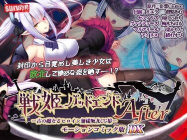 d_735605【単品まとめ買いよりも最大3，000円お得】戦姫バッドエンド（I/II） モーションコミック版DXフルダウンロード