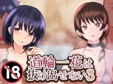 d_735635道輪一花は抜け出せない3フルダウンロード