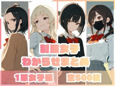 d_735643制服女子わからせまとめ 1軍女子編フルダウンロード