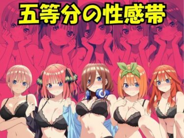 d_735646五等分の性感帯フルダウンロード